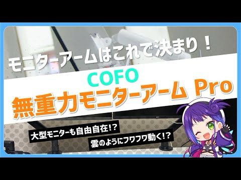 動かしやすさ圧倒的！COFO無重力モニターアームProを徹底レビュー！