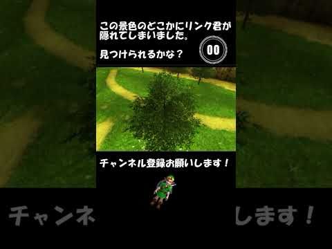 【時のオカリナ3D】リンク君はどこにいるでしょうか！#shorts #ゼルダの伝説