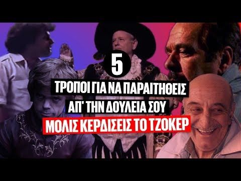 5 τρόποι για να παραιτηθείς απο τη δουλειά σου μόλις κερδίσεις το Τζόκερ