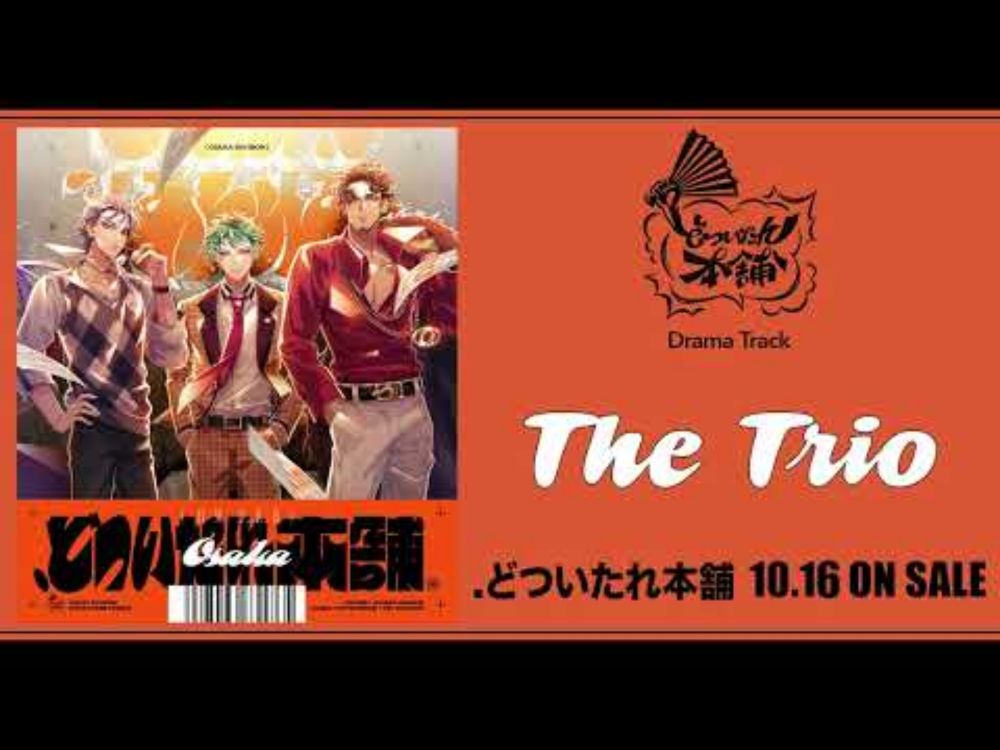 ヒプノシスマイク『.どついたれ本舗』Drama Track「The Trio」