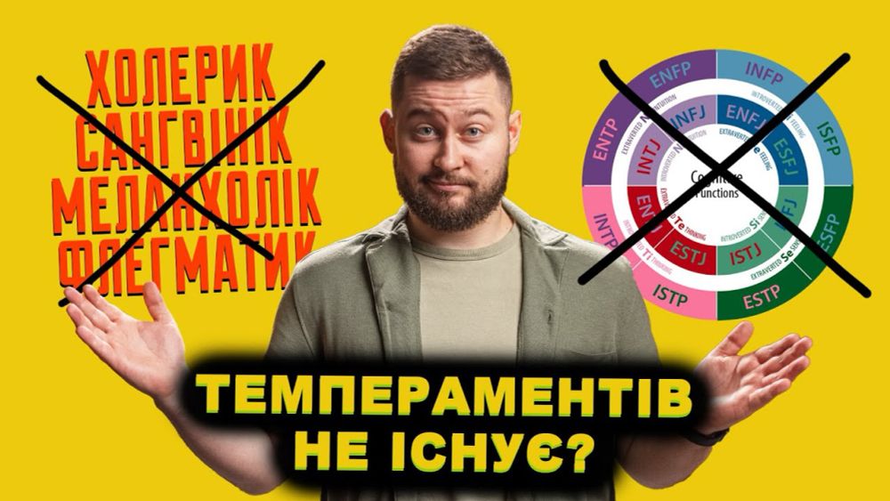 Вам брешуть про типи темпераментів! Клятий раціоналіс�...