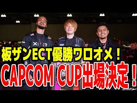 優勝ワロオメ！ECT優勝＆カプコンカップ出場権獲得でいつにも増してニヤニヤが止まらない板ザン【スト6/SF6/EastCoastThrowdown】