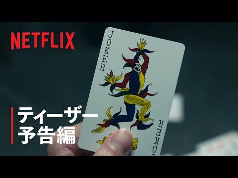 「今際の国のアリス」シーズン3｜ティーザー予告編｜Netflix