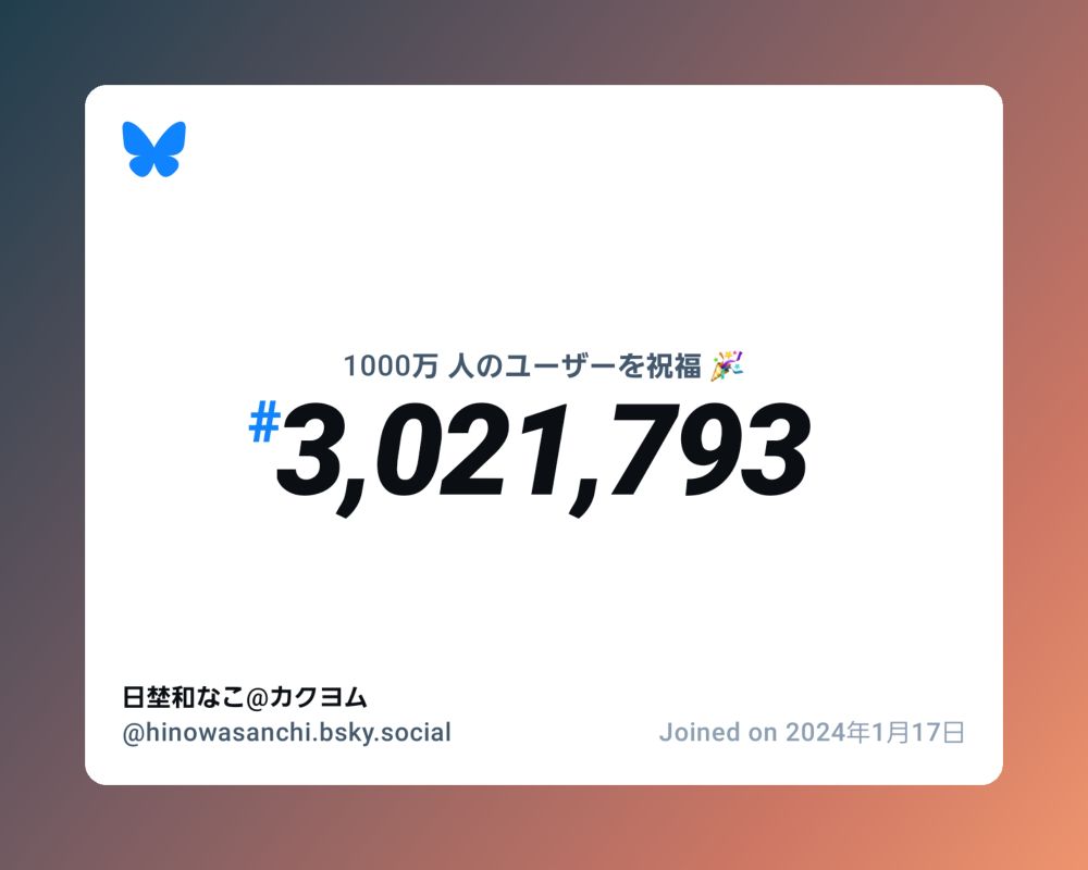 A virtual certificate with text "Celebrating 10M users on Bluesky, #3,021,793, 日埜和なこ@カクヨム ‪@hinowasanchi.bsky.social‬, joined on 2024年1月17日"