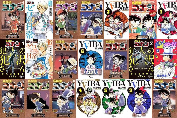【期間限定無料】小学館 大人気アニメ放送中『ＹＡＩＢＡ』ほか  青山剛昌先生フェア！ (7/5〜7/18)