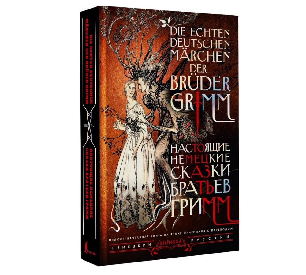 Настоящие сказки братьев Гримм издания BILINGUA