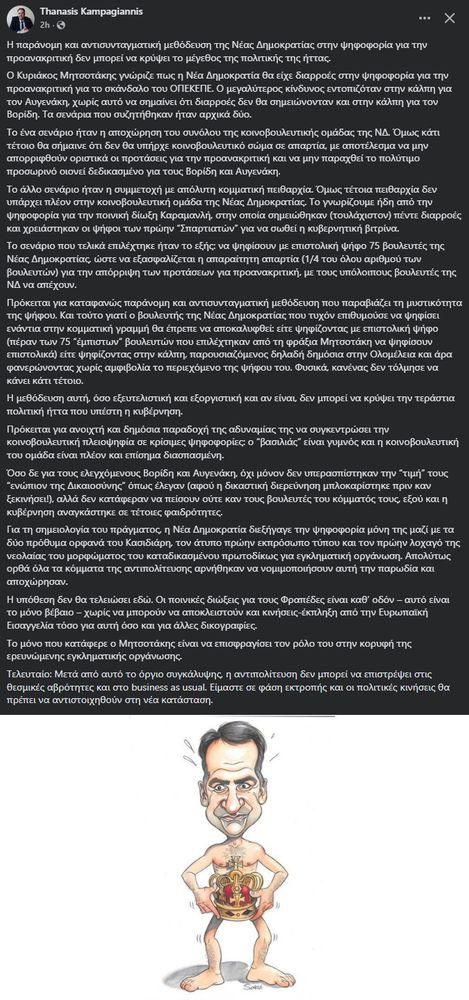 Θανάσης Καμπαγιάννης, στο Facebook, για την ψηφοφορία της Βουλής για τον ΟΠΕΚΕΠΕ