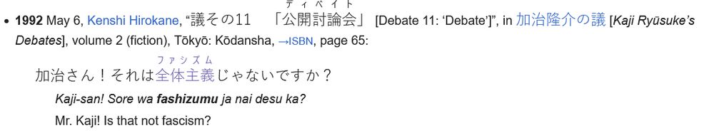 Screenshot of the wiktionary entry for "ファシズム" fascism focusing on the use of ateji for "debate" and "fascism" in an example from a debate in 1992