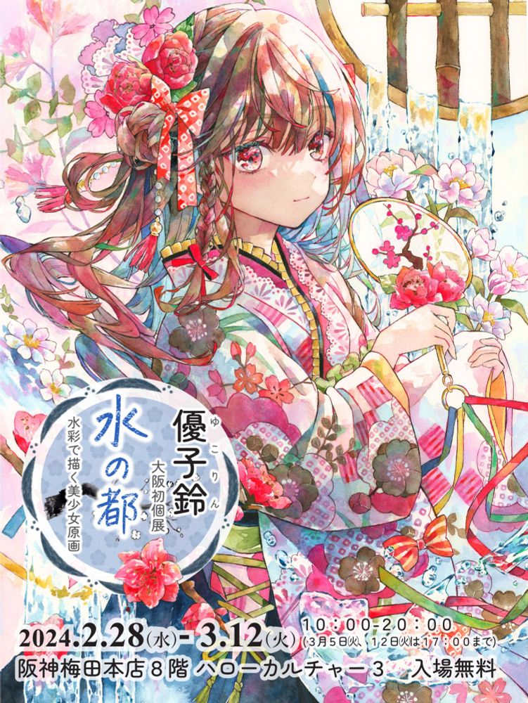 優子鈴(ゆこりん)＊大阪個展2.28-3.12 (@yukoring-art.bsky