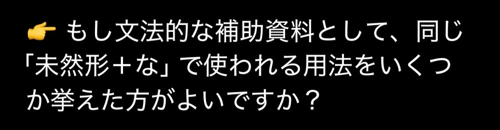 「👉 もし文法的な補助資料として、同じ「未然形＋な」で使われる用法をいくつか挙えた方がよいですか？」