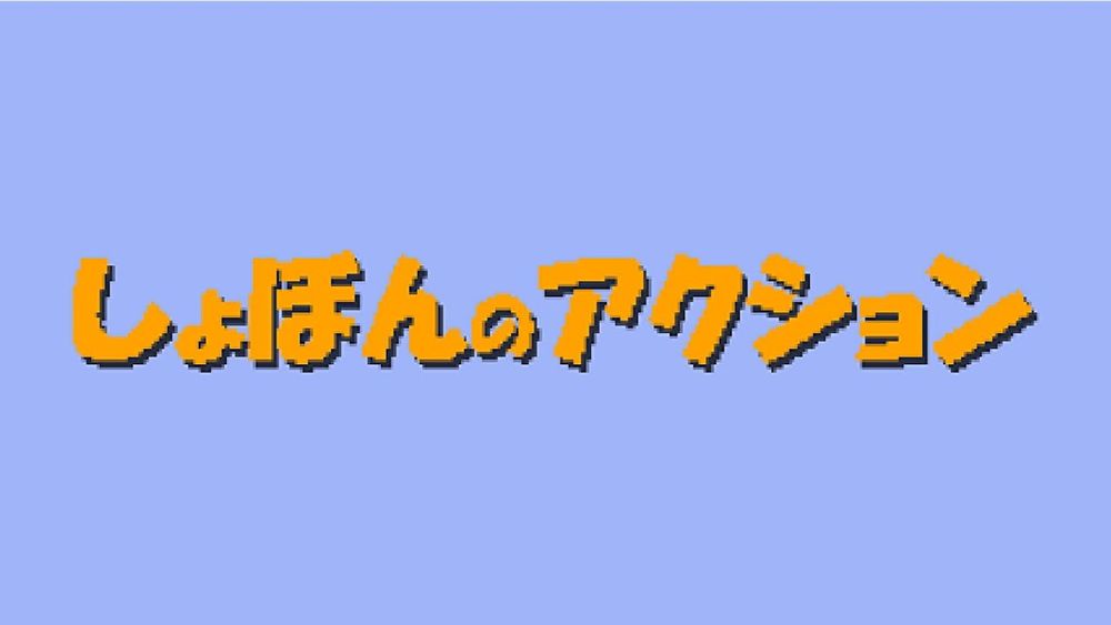 Overworld - Shobon no Action