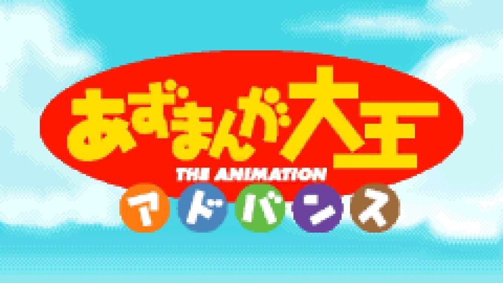 BGM 01 (Setting Screen) (OST Version) - Azumanga Daioh Advance
