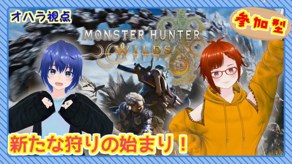 【生配信】新たな狩猟の地へ！幼馴染とモンハンワイルズ実況 #14【参加型】