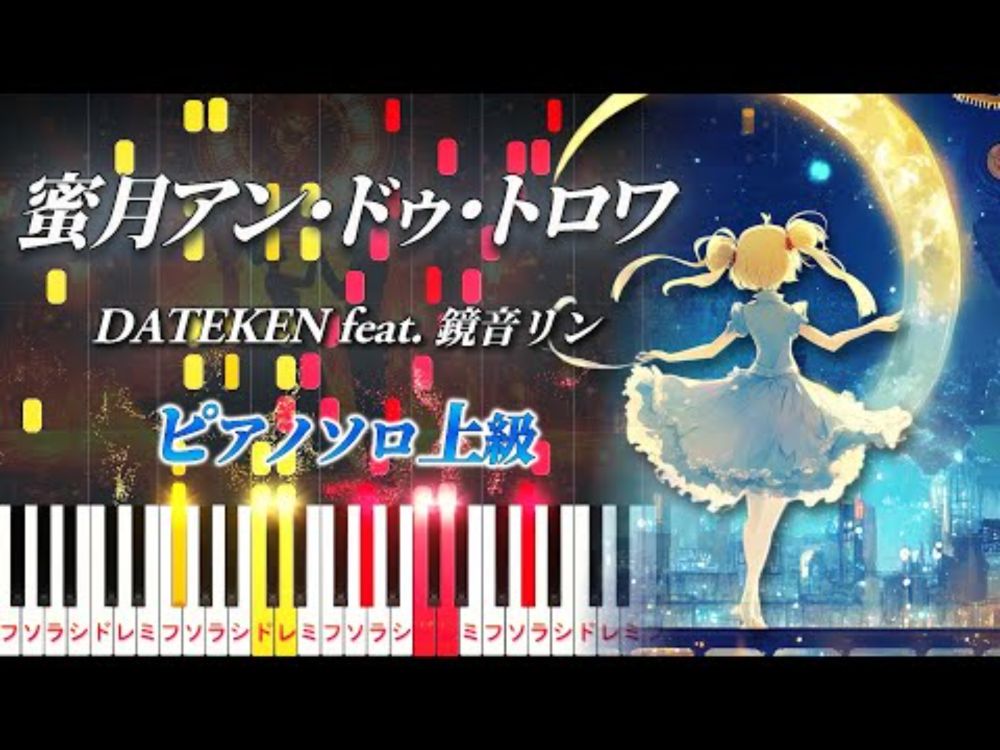【楽譜あり】蜜月アン・ドゥ・トロワ/DATEKEN feat. 鏡音リン（ピアノソロ上級）【ピアノアレンジ楽譜】Honey Moon Un Deux Trois/Rin KAGAMINE