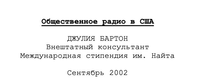 Cyrillic header, trans: "Public Radio in the USA: Julia Barton, Consultant, Knight International Press Fellowship" Sept 2002