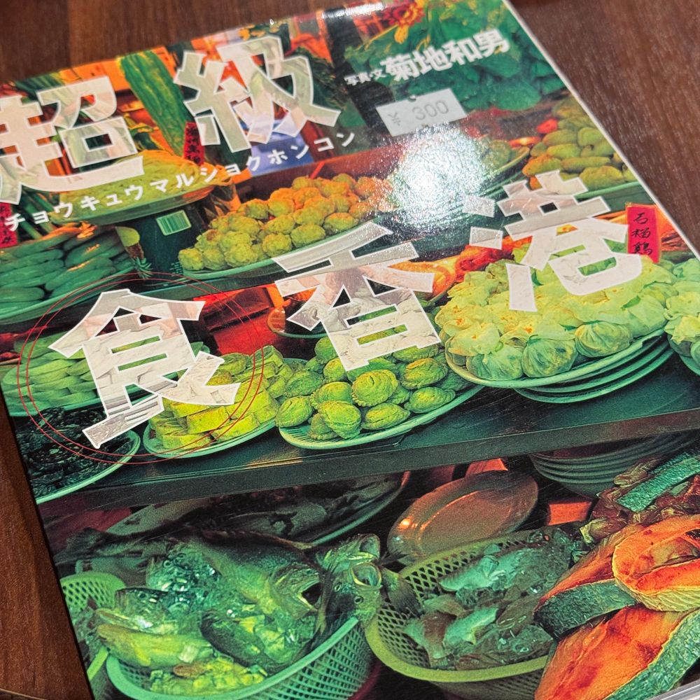 「超級食香港」の表紙