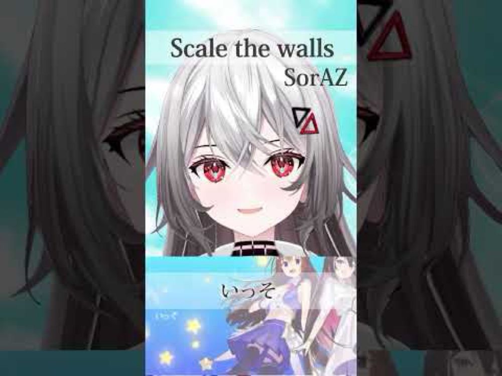 あまりにも歌詞が良すぎる。"Scale the walls" /SorAZ(ホロライブ) #vtuber #hololive #vsinger #shorts  #ときのそら #AZKi