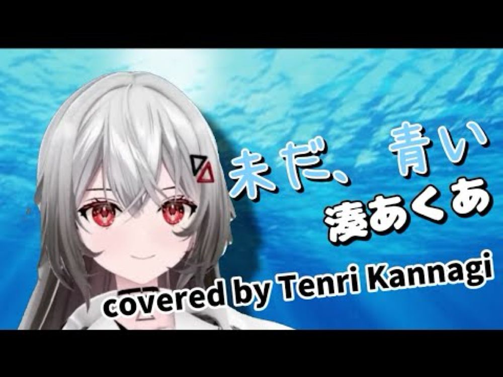 未だ、青い ／巫てんり歌枠切り抜き【湊あくあ】