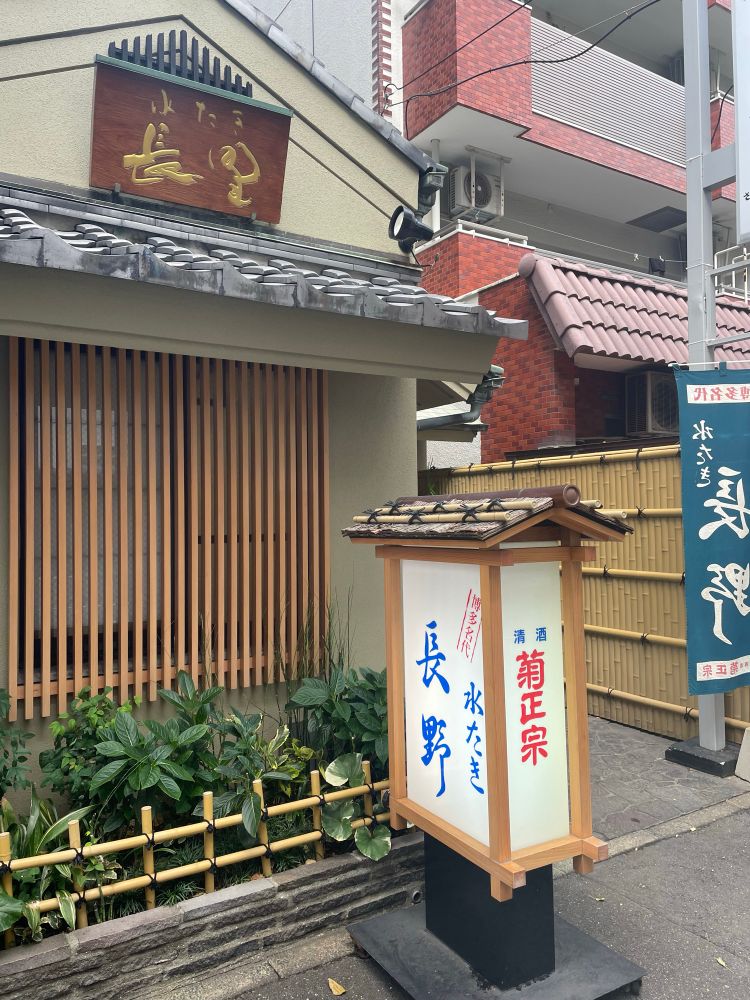 水たき長野の店前にある看板