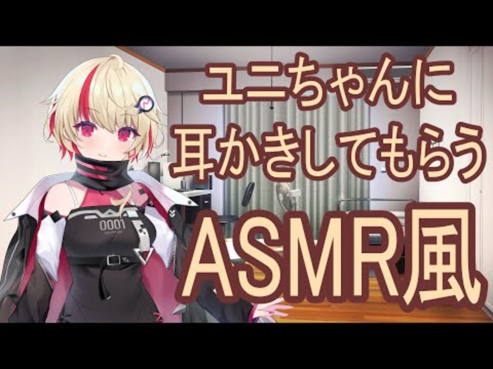 【ASMR風】ユニちゃんに耳かきしてもらう/耳かき、耳ふう【Cevio劇場】【第五回原石祭】