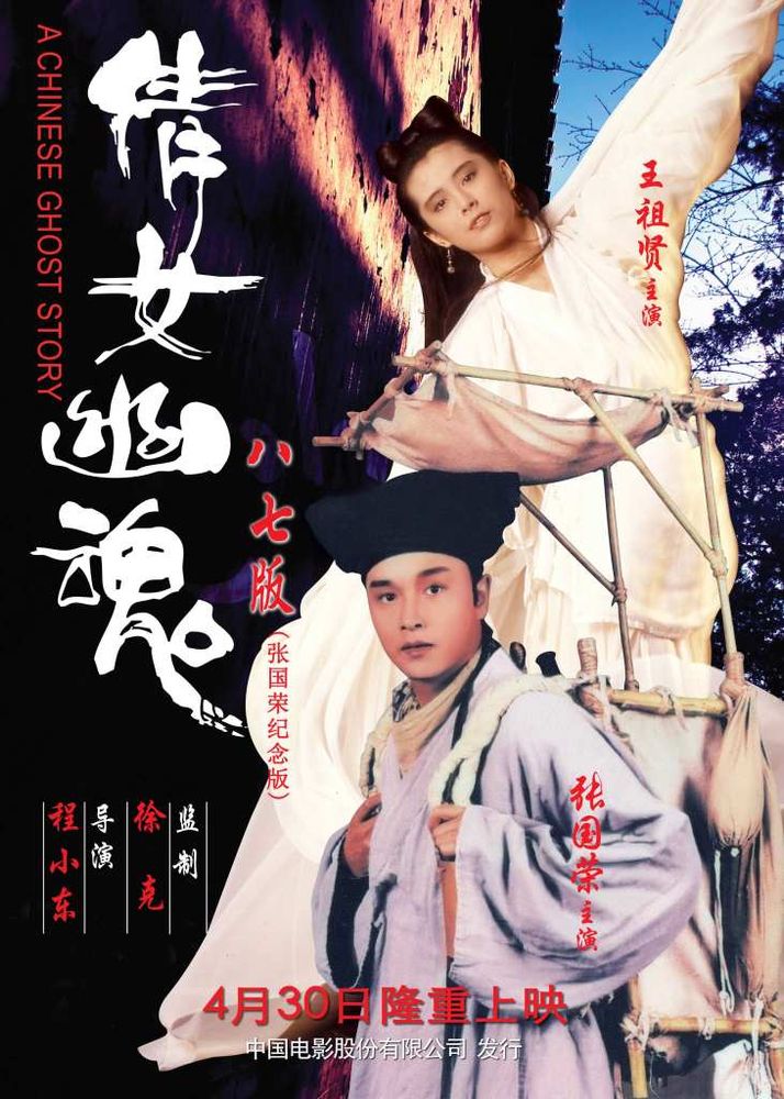 A Chinese Ghost Story (1987) movie cover