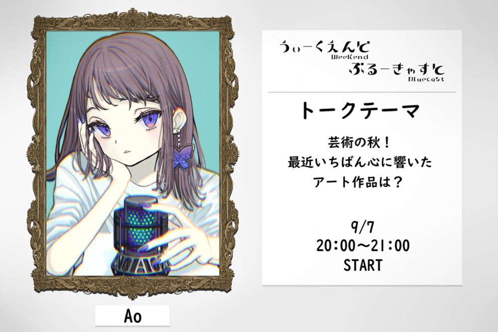 Bluecast 公式配信番組 "Weekend Bluecast" の配信告知
9/7（土）20:00 〜 21:00
トークテーマは「芸術の秋！ 最近いちばん心に響いたアート作品は？」、パーソナリティは Ao さん