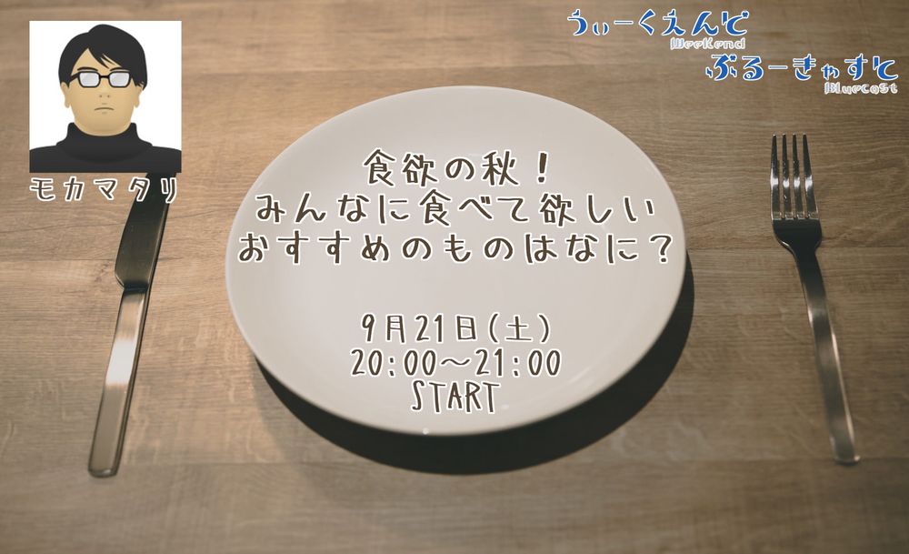 Bluecast 公式配信番組 "Weekend Bluecast" の配信告知
9/21（土）20:00 〜 21:00
トークテーマは「食欲の秋！ みんなに食べて欲しいおすすめのものはなに？」、パーソナリティはモカマタリさん