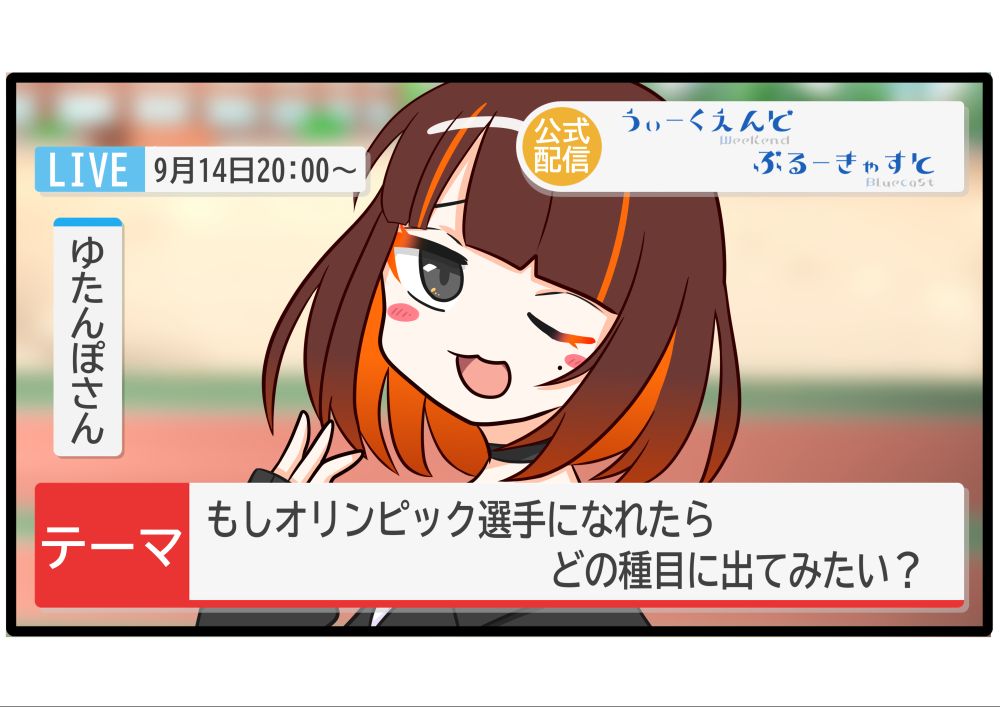 Bluecast 公式配信番組 "Weekend Bluecast" の配信告知
9/14（土）20:00 〜 21:00
トークテーマは「スポーツの秋！ オリンピックに出れるならどの種目？」、パーソナリティはゆたんぽ♨さん