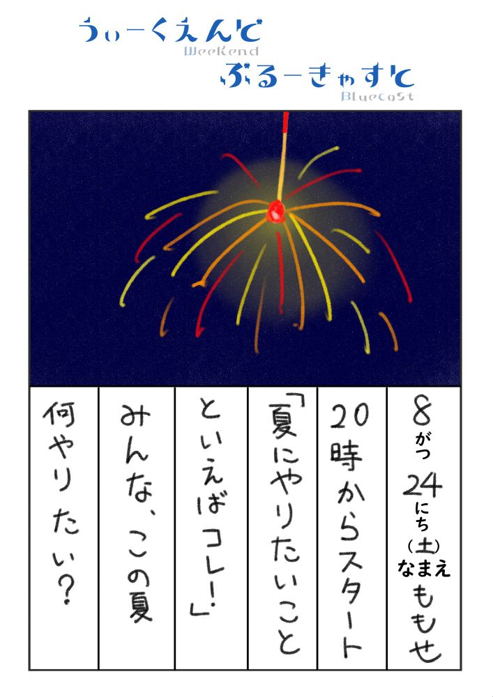 Bluecast 公式配信番組 "Weekend Bluecast" の配信告知
8/24（土）20:00 〜 21:00
トークテーマは「夏にやりたいことといえばコレ！」、パーソナリティはももせさん