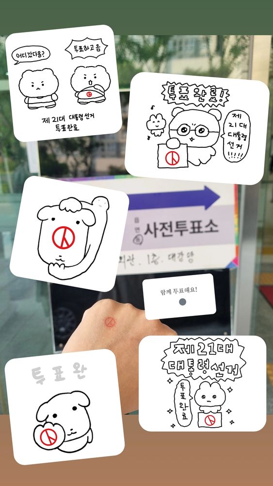 투표인증 도장찍은손등과 투표인증짤 5개를 꼴라주하엿다.