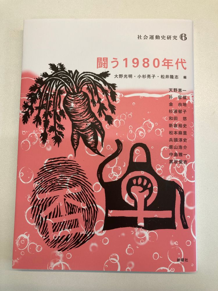 社会運動史研究6 闘う1980年代の写真