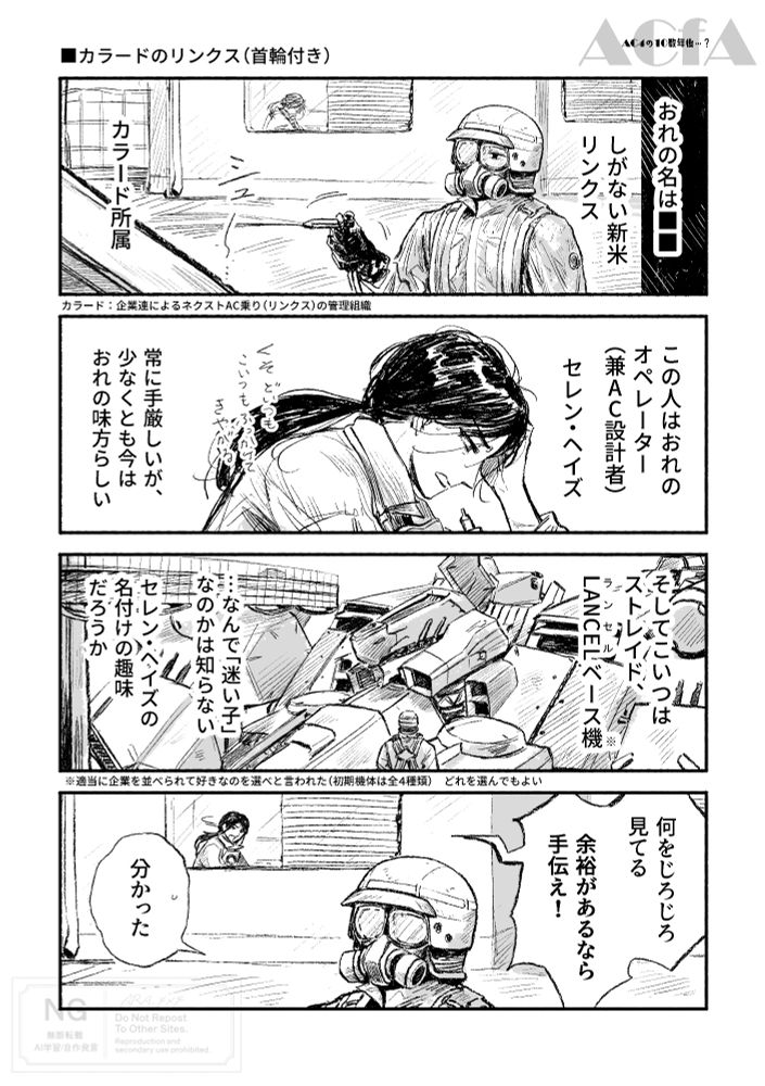 ■カラードのリンクス（首輪付き）

首輪付き：
おれの名は■■
しがない新米リンクス
カラード所属
（カラード：企業連によるネクストAC乗り（リンクス）の管理組織）

この人はおれのオペレーター（兼AC設計者）
セレン・ヘイズ

常に手厳しいが、少なくとも今はおれの味方らしい

そしてこいつはストレイド、LANCEL《ランセル》ベース機※
（※適当に企業を並べられて好きなのを選べと言われた（初期機体は全4種類）　どれを選んでもよい）

…なんで「迷い子」なのかは知らない
セレン・ヘイズの名付けの趣味だろうか

セレン：
何をじろじろ見てる
余裕があるなら手伝え！

首輪付き：
分かった💧