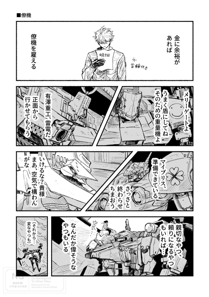 ■僚機

首輪付き：
金に余裕があれば、僚機を雇える

回想：
メリーゲートよ
うまく盾にしてね　そのための重量機よ

有澤重工、雷電だ
正面から行かせてもらう

マイブリス、準備できている
さっさと終わらせちまおう

オッツダルヴァ：
いけるな？貴様
まあ、空気で構わんがな

首輪付き：
親切なやつ、頼りになるやつもいれば…
なんだか偉そうなやつもいる
（空気…）

回想：ぴゅーと飛ぶフラジールが「パートナー」と言っている

首輪付き：
（それから…変なやつも）