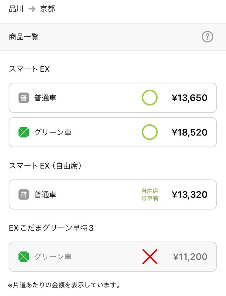 新幹線スマートEXの画面