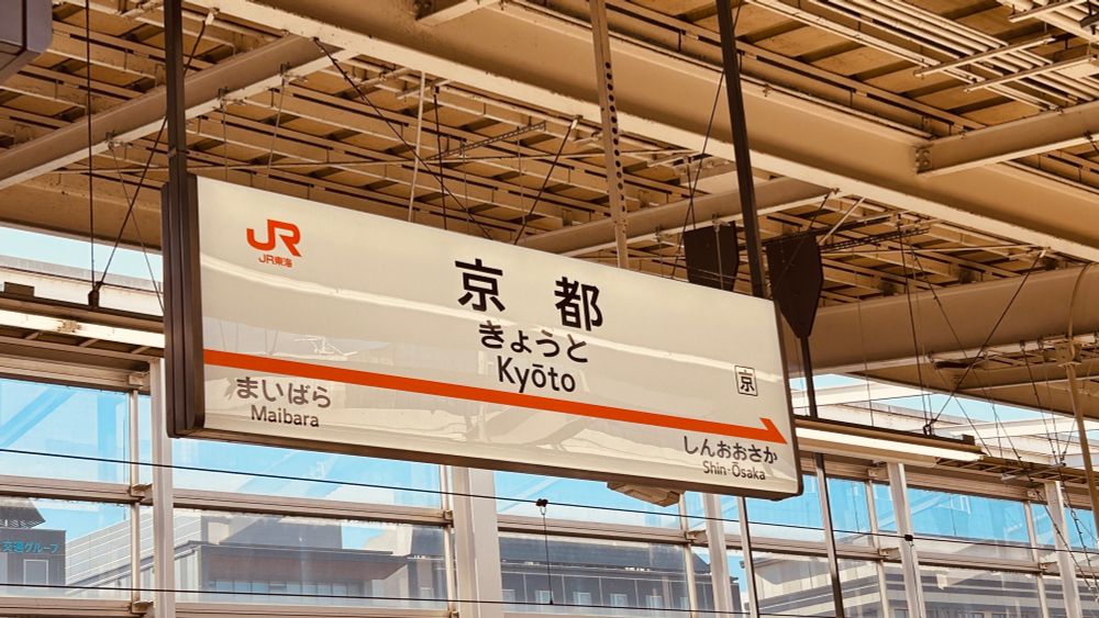 京都駅