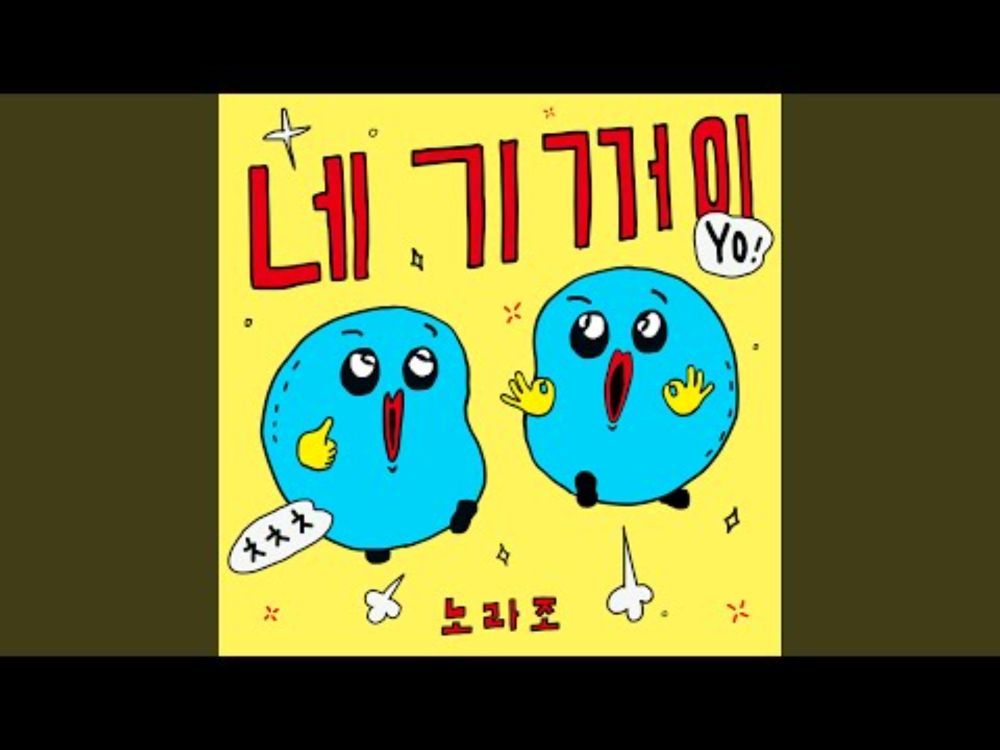 Hai Yorokonde (네 기꺼이)