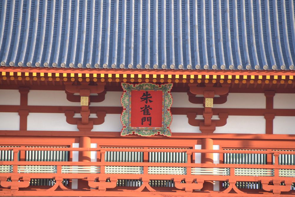 平城宮跡朱雀門