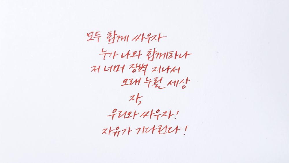 뮤지컬 '레미제라블'의 'Do you hear the people sing?'

모두 함께 싸우자
누가 나와 함께하나
저 너머 장벽 지나서
오래 누릴 세상
자, 우리와 싸우자
자유가 기다린다