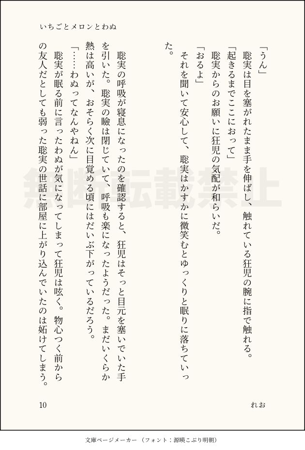 「うん」
　聡実は目を塞がれたまま手を伸ばし、触れている狂児の腕に指で触れる。
「起きるまでここにおって」
　聡実からのお願いに狂児の気配が和らいだ。
「おるよ」
　それを聞いて安心して、聡実はかすかに微笑むとゆっくりと眠りに落ちていった。


　聡実の呼吸が寝息になったのを確認すると、狂児はそっと目元を塞いでいた手を引いた。聡実の瞼は閉じていて、呼吸も楽になったようだった。まだいくらか熱は高いが、おそらく次に目覚める頃にはだいぶ下がっているだろう。
「……わぬってなんやねん」
　聡実が眠る前に言ったわぬが気になってしまって狂児は呟く。物心つく前からの友人だとしても弱った聡実の世話に部屋に上がり込んでいたのは妬けてしまう。