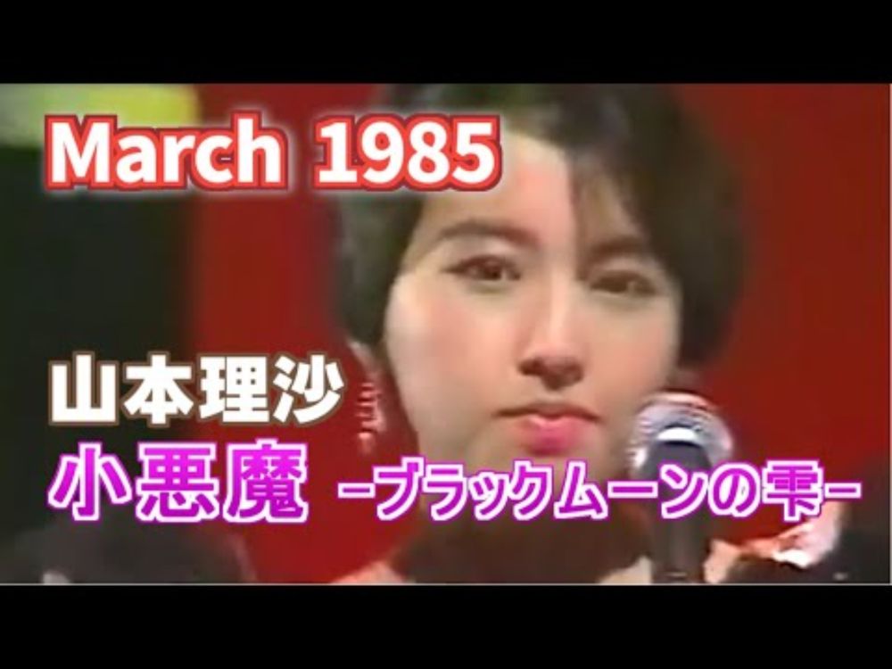 1985年3月　小悪魔 -ブラックムーンの雫-　山本理沙