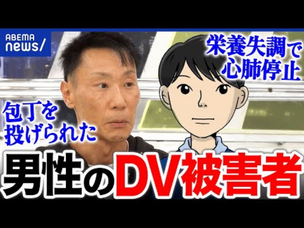 【男性へのDV】暴行・罵倒・精神的支配…なぜ逃げられないのか？当事者に聞く｜アベプラ
