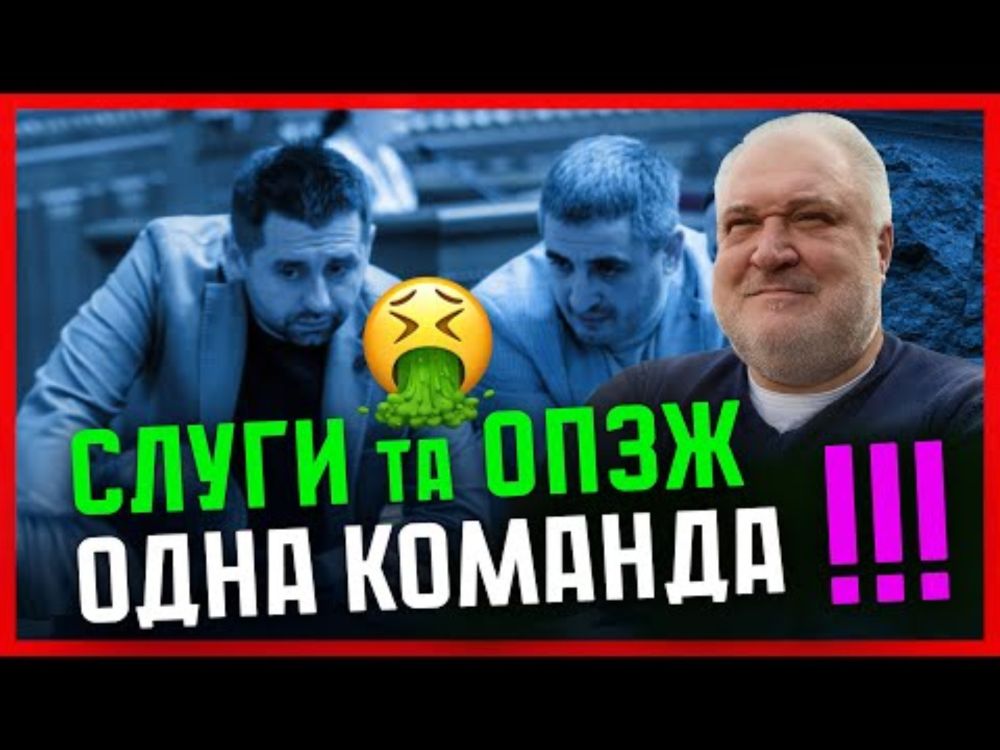 Цибулько 🔥 ОПЗЖ ГОЛОСУЄ зі Слугами🤢 ЄС і НАТО НЕ БЕРУТЬ корумпованих ❗Народ НЕ ПРОБАЧАЄ Зеленському