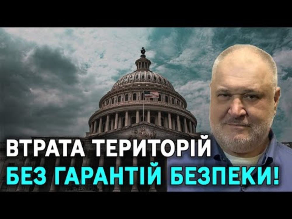 Втрата територій без гарантій безпеки!