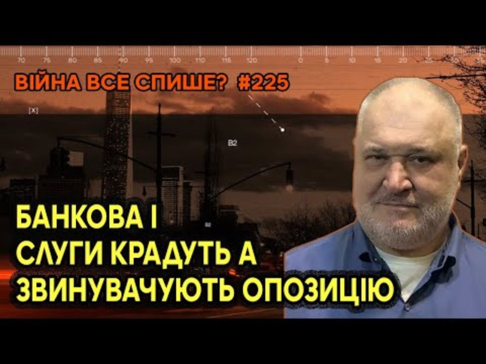 Банкова і Слуги крадуть, а звинувачують опозицію! Коли нарешті українці прокинуться?