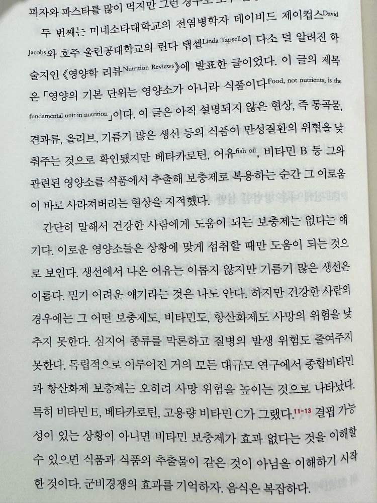 ”이 글의 제목은  「영양의 기본 단위는 영양소가 아니라 식품이다 Food, not nutrients, is the fundamental unit in nutrition」이다. 이 글은 아직 설명되지 않은 현상, 즉 통곡물, 견과류, 올리브, 기름기 많은 생선 등의 식품이 만성질환의 위협을 낮춰주는 것으로 확인됐지만 베타카로틴, 어유fish oil, 비타민 B 등 그와 관련된 영양소를 식품에서 추출해 보충제로 복용하는 순간 그 이로움이 바로 사라져버리는 현상을 지적했다.“