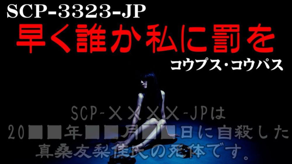 【聴くSCP】SCP-3323-JP『早く誰か私に罰を』