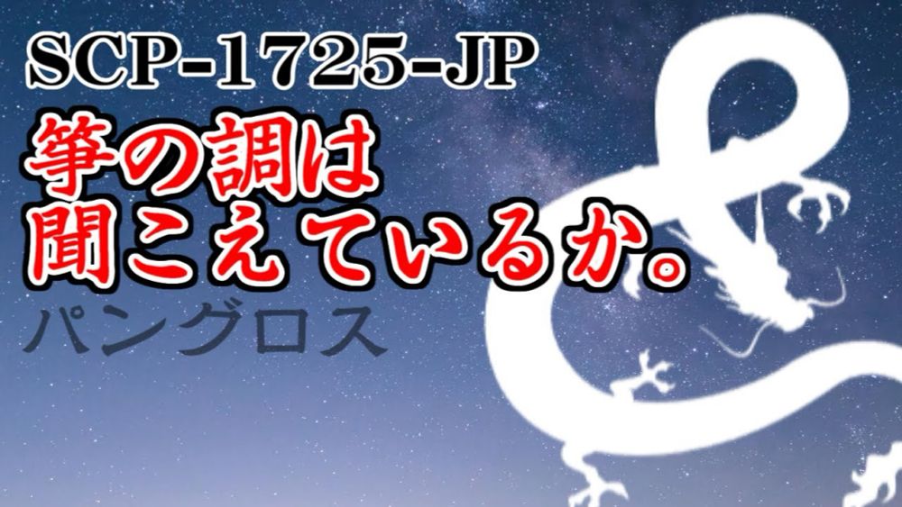 【聴くSCP】SCP-1725-JP『箏の調は聞こえているか。』