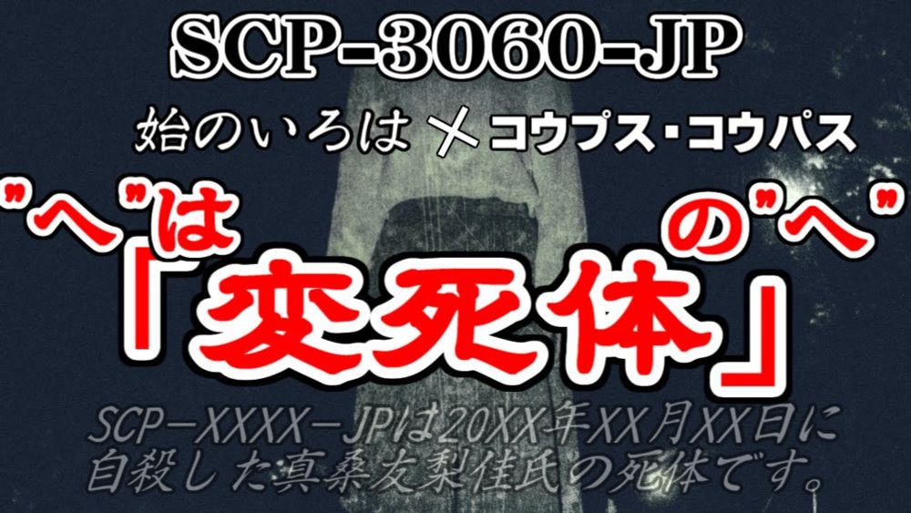 【聴くSCP】SCP-3060-JP『"へ"は「変死体」の"へ"』
