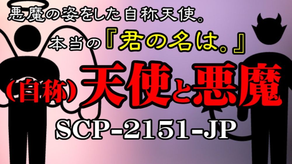 【聴くSCP】SCP-2151-JP『(自称)天使と悪魔』