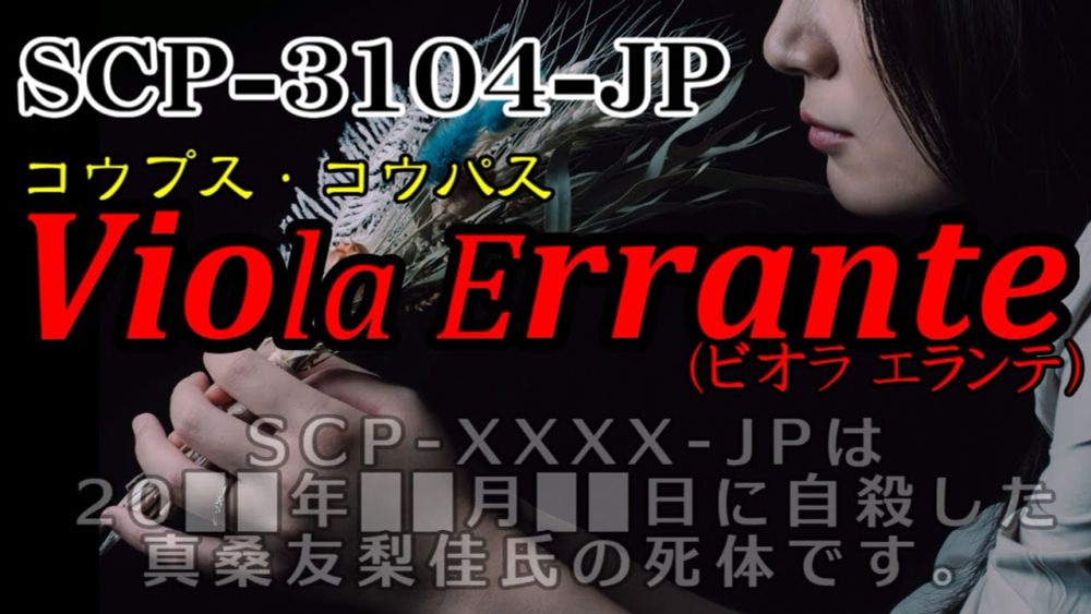 【聴くSCP】SCP-3104-JP『Viola Errante（ビオラ エランテ）』
